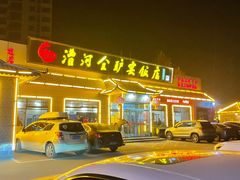 门面-漕河全驴宴饭店(徐水店)