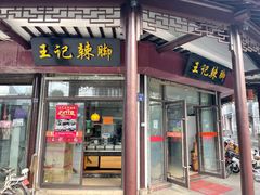 -黎里王记辣脚(黎里总店)