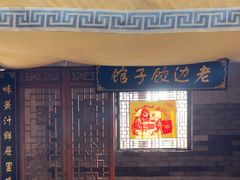 -老边饺子馆(中街店)