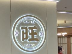 -旺达·福州菜(正大广场店)