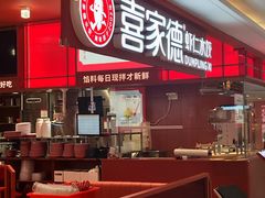 -喜家德虾仁水饺(华强天虹店)