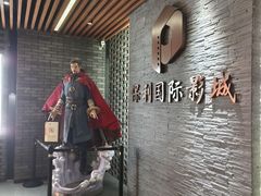 -保利国际影城(北京天安门CINITY店)
