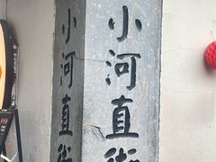 -小河直街历史文化街区