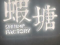 -蝦塘·中国餐馆(城墙南马道巷店)