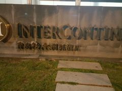 -青岛海尔洲际酒店