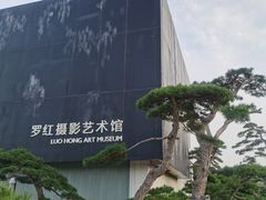 -罗红摄影艺术馆