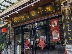 门面-红星光发煲仔饭(大石街店)