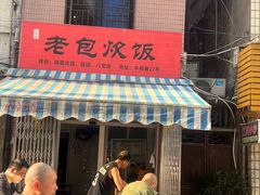 -老包炊饭