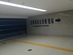 -沈阳南站