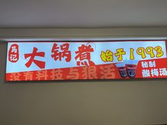 -马记大锅煮(总店)