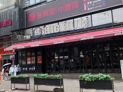 -HIB HUB公社(解放西路店)