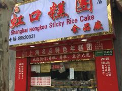 门面-上海虹口糕团食品厂(欣兴店)
