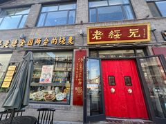 -老绥元烧麦·家常菜(大召店)