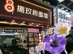 门面-捌玖粉面馆·猪油拌粉