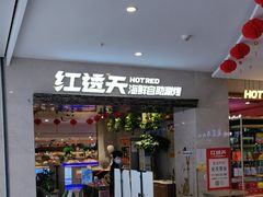 -红透天牛排海鲜自助(长和国际直营店)