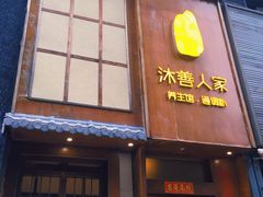 -沐善人家中医·推拿·理疗·三伏灸(新洲店)