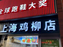 -上海鸡柳店(中街盛京大家庭店)