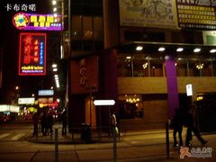 门面-黄珍珍泰国菜馆(九龙城店)