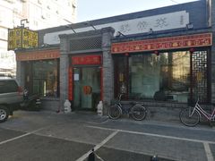 门面-北平小馆·烤鸭·家常菜(磨房北里店)