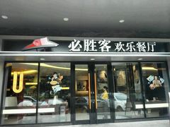 门面-必胜客(WOW西丽店)