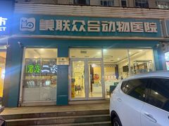 -美联众合24小时·皮肤科·外科·全科诊疗中心(华苑分院)