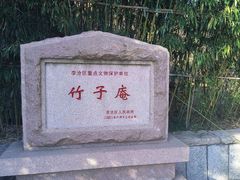 -竹子庵公园