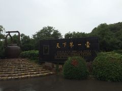 -天目湖山水园