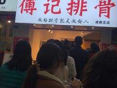 门面-傅强排骨(成都总店)