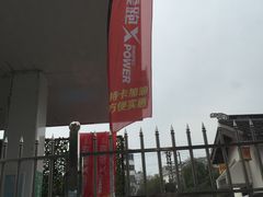 -中石化壳牌锡惠加油站