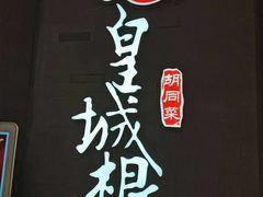 -皇城根北京风味主题餐厅(日照万象汇店)