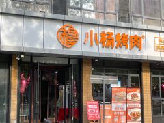 -小杨烤肉(朱雀店)