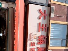 -汪记大王锅贴(成山路店)