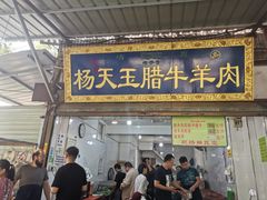门面-杨天玉腊牛羊肉店