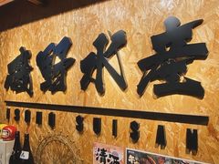 -矶野水产(澳门逸园中心店)