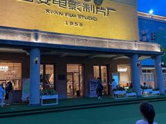 -西安电影制片厂