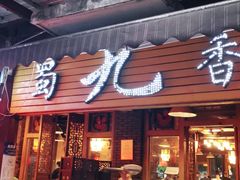 门面-蜀九香火锅(彩虹店)