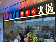 -尚尚仙·酸汤猪手·猪肚鸡火锅(华联万柳购物中心店)