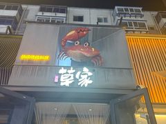 -草家酱蟹炭火烤肉店(珲春南路一店)