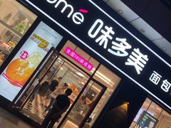 门面-味多美(江桥万达店)