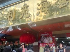 -吉莲利苑海鲜酒家(珠海拱北28年老字号店)