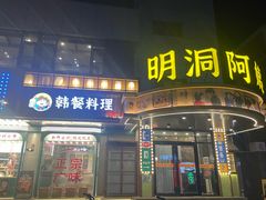 -明洞阿姨·韩式酱蟹烤肉·创意料理(三元桥店)