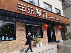 门面-丰乐餐厅·始于1999·本地老字号