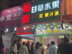 -阿群甘草水果