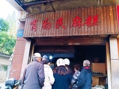 -肖为民麻糕(双桂坊店)