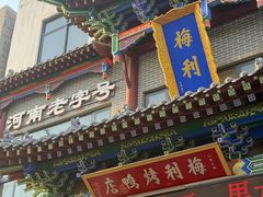 -梅利汴京烤鸭•开封豫菜地标店(晋安路店)