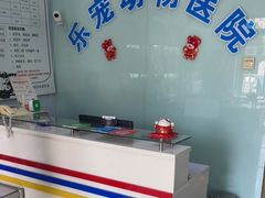 -乐宠动物医院