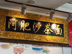 -亚肥沙茶面(黄厝店)