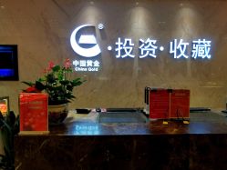 -中国黄金(北京旗舰店)