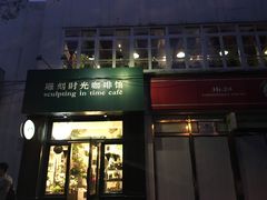 门面-雕刻时光咖啡馆(北师大店)