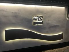 -不等·亚洲融合菜(大兜路店)